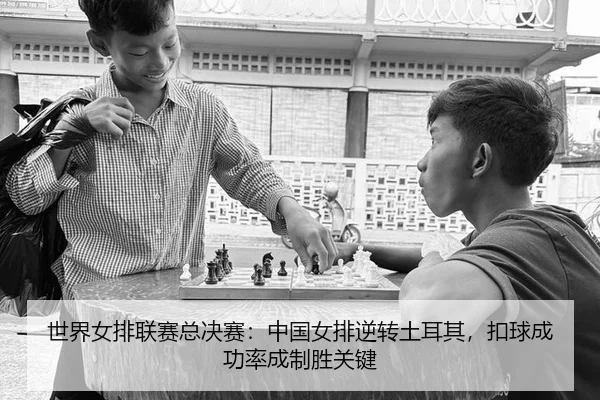 shi-jie-nv-pai-lian-sai-zong-jue-sai-zhong-guo-nv-pai-ni-zhuan-tu-er-qi-kou-qiu-cheng-gong-lv-cheng-zhi-sheng-guan-jian-2-638.jpg