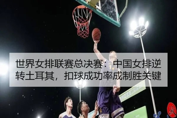 shi-jie-nv-pai-lian-sai-zong-jue-sai-zhong-guo-nv-pai-ni-zhuan-tu-er-qi-kou-qiu-cheng-gong-lv-cheng-zhi-sheng-guan-jian-3-461.jpg