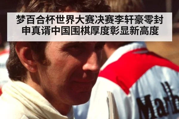 梦百合杯世界大赛决赛李轩豪零封申真谞中国围棋厚度彰显新高度