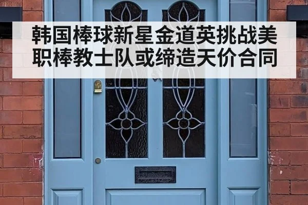 韩国棒球新星金道英挑战美职棒教士队或缔造天价合同