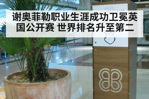 谢奥菲勒职业生涯成功卫冕英国公开赛 世界排名升至第二