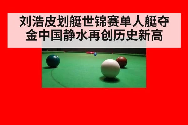 刘浩皮划艇世锦赛单人艇夺金中国静水再创历史新高